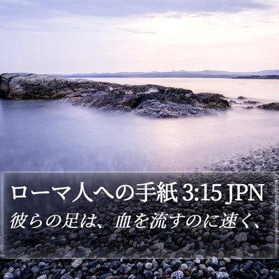 ローマ人への手紙 3:15 JPN Bible Verse Image