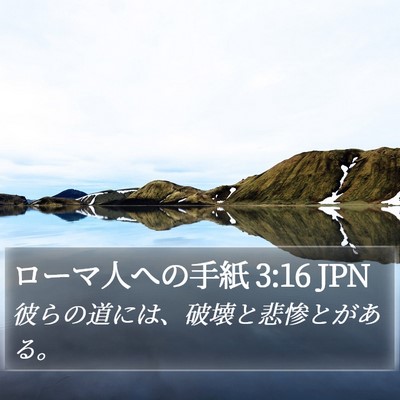 ローマ人への手紙 3:16 JPN Bible Verse Image