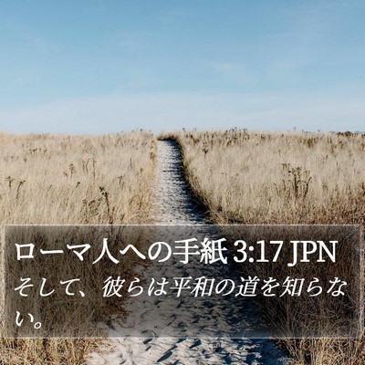 ローマ人への手紙 3:17 JPN Bible Verse Image