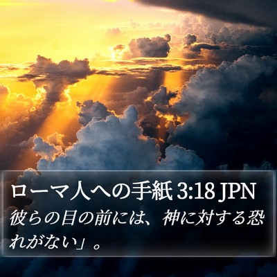 ローマ人への手紙 3:18 JPN Bible Verse Image