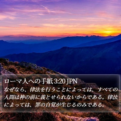 ローマ人への手紙 3:20 JPN Bible Verse Image