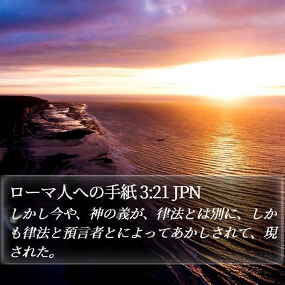ローマ人への手紙 3:21 JPN Bible Verse Image