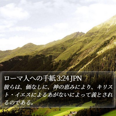 ローマ人への手紙 3:24 JPN Bible Verse Image