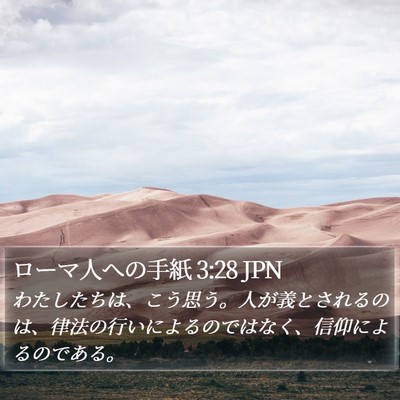 ローマ人への手紙 3:28 JPN Bible Verse Image