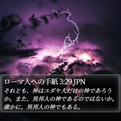 ローマ人への手紙 3:29 JPN Bible Verse Image