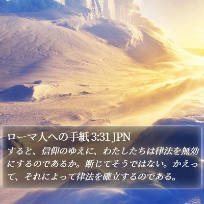 ローマ人への手紙 3:31 JPN Bible Verse Image