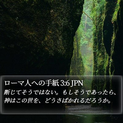 ローマ人への手紙 3:6 JPN Bible Verse Image