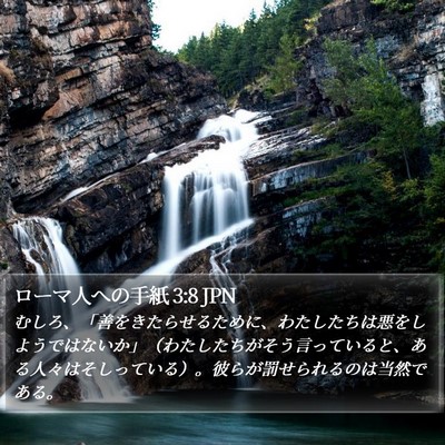 ローマ人への手紙 3:8 JPN Bible Verse Image