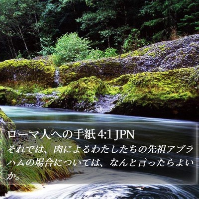 ローマ人への手紙 4:1 JPN Bible Verse Image