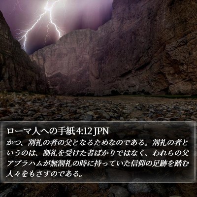 ローマ人への手紙 4:12 JPN Bible Verse Image