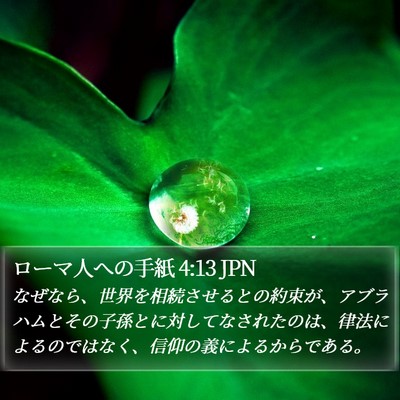 ローマ人への手紙 4:13 JPN Bible Verse Image