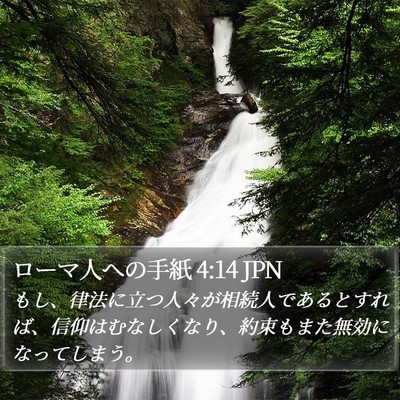 ローマ人への手紙 4:14 JPN Bible Verse Image