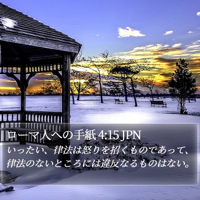 ローマ人への手紙 4:15 JPN Bible Verse Image