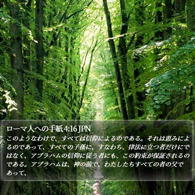 ローマ人への手紙 4:16 JPN Bible Verse Image