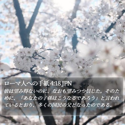ローマ人への手紙 4:18 JPN Bible Verse Image