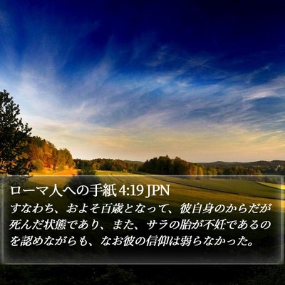 ローマ人への手紙 4:19 JPN Bible Verse Image