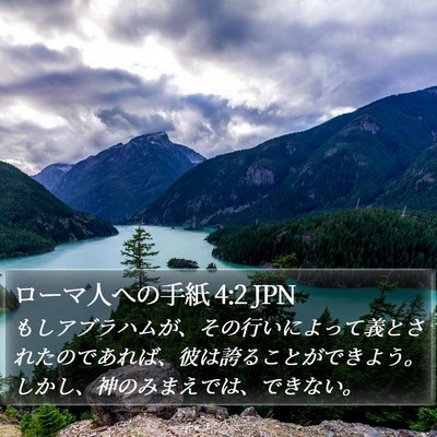 ローマ人への手紙 4:2 JPN Bible Verse Image