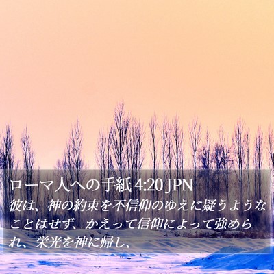 ローマ人への手紙 4:20 JPN Bible Verse Image