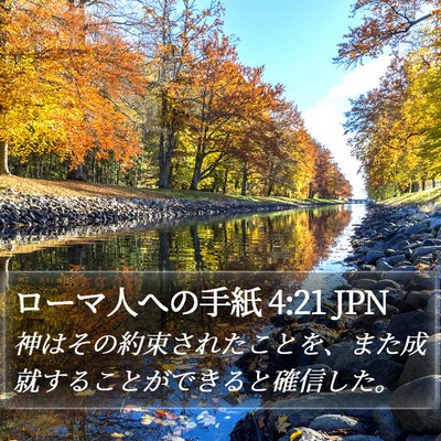 ローマ人への手紙 4:21 JPN Bible Verse Image