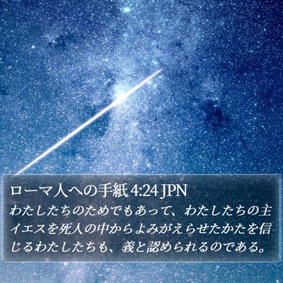 ローマ人への手紙 4:24 JPN Bible Verse Image