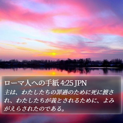 ローマ人への手紙 4:25 JPN Bible Verse Image