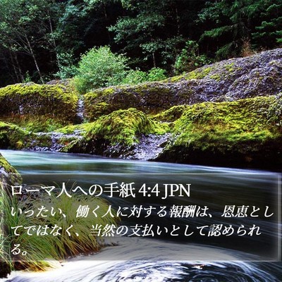 ローマ人への手紙 4:4 JPN Bible Verse Image