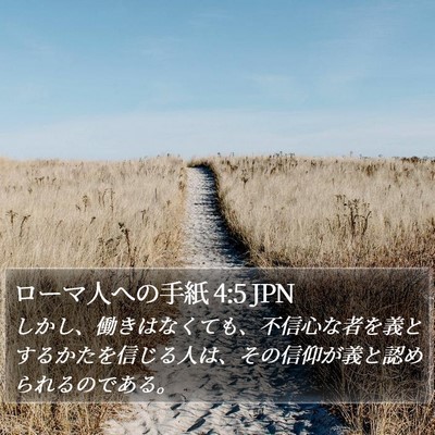 ローマ人への手紙 4:5 JPN Bible Verse Image