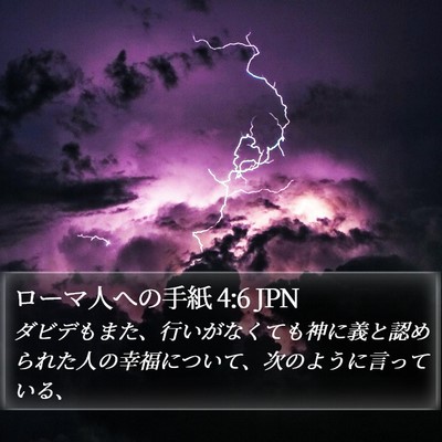 ローマ人への手紙 4:6 JPN Bible Verse Image