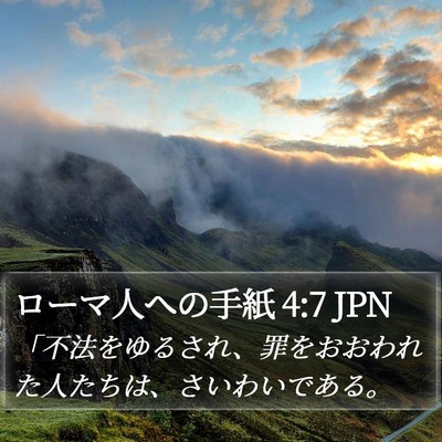 ローマ人への手紙 4:7 JPN Bible Verse Image