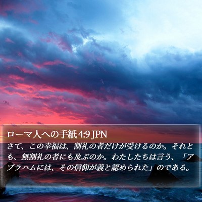 ローマ人への手紙 4:9 JPN Bible Verse Image