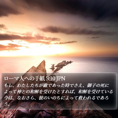 ローマ人への手紙 5:10 JPN Bible Verse Image