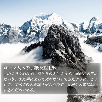 ローマ人への手紙 5:12 JPN Bible Verse Image