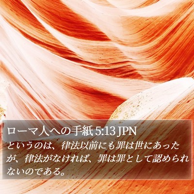 ローマ人への手紙 5:13 JPN Bible Verse Image