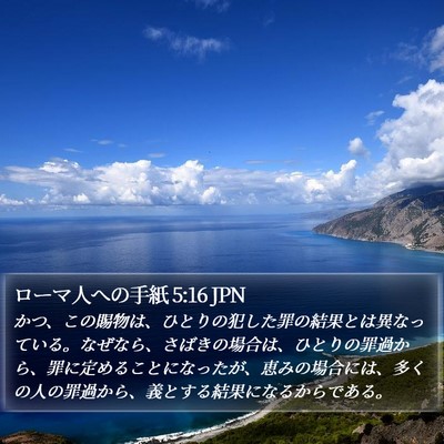 ローマ人への手紙 5:16 JPN Bible Verse Image