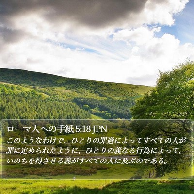 ローマ人への手紙 5:18 JPN Bible Verse Image