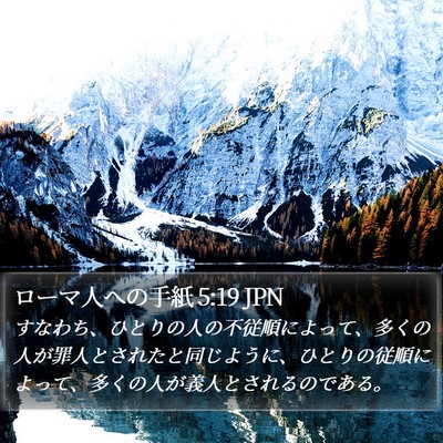 ローマ人への手紙 5:19 JPN Bible Verse Image