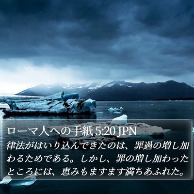 ローマ人への手紙 5:20 JPN Bible Verse Image