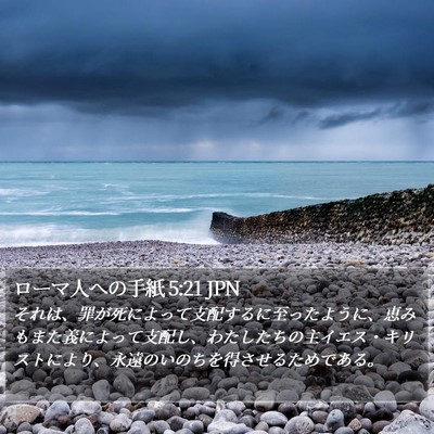 ローマ人への手紙 5:21 JPN Bible Verse Image