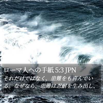 ローマ人への手紙 5:3 JPN Bible Verse Image