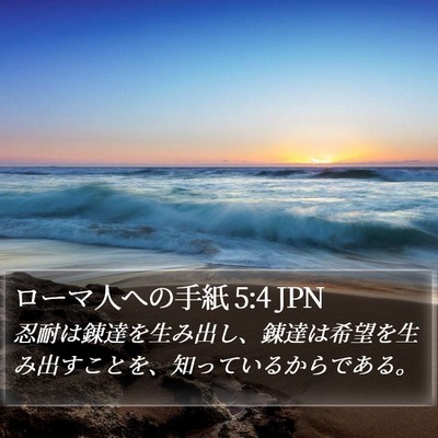 ローマ人への手紙 5:4 JPN Bible Verse Image