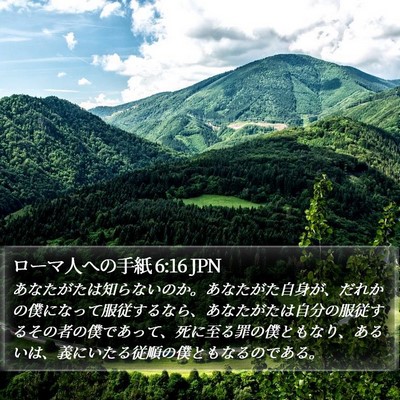 ローマ人への手紙 6:16 JPN Bible Verse Image