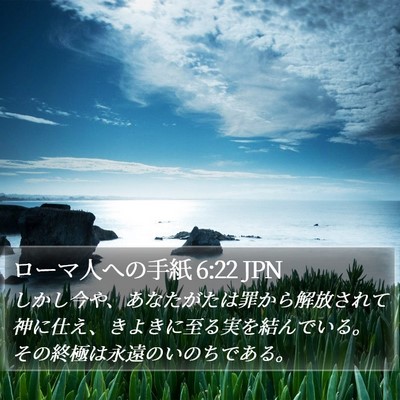 ローマ人への手紙 6:22 JPN Bible Verse Image