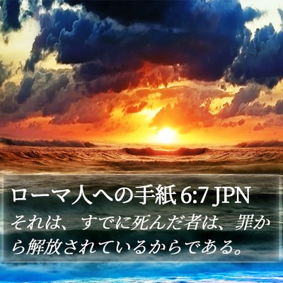 ローマ人への手紙 6:7 JPN Bible Verse Image