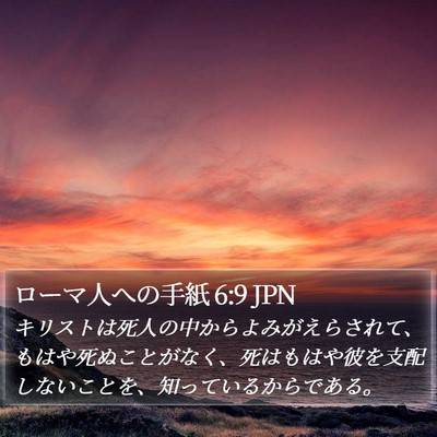 ローマ人への手紙 6:9 JPN Bible Verse Image