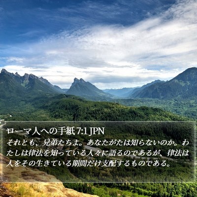 ローマ人への手紙 7:1 JPN Bible Verse Image