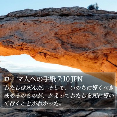 ローマ人への手紙 7:10 JPN Bible Verse Image