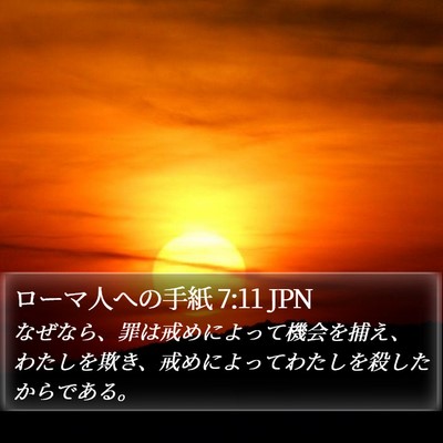 ローマ人への手紙 7:11 JPN Bible Verse Image