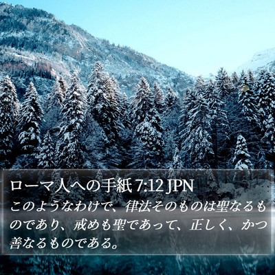 ローマ人への手紙 7:12 JPN Bible Verse Image
