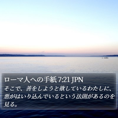 ローマ人への手紙 7:21 JPN Bible Verse Image