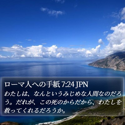 ローマ人への手紙 7:24 JPN Bible Verse Image